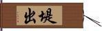 堤出 Hand Scroll