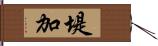 堤加 Hand Scroll