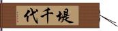 堤千代 Hand Scroll