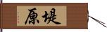 堤原 Hand Scroll