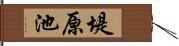 堤原池 Hand Scroll