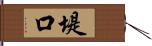 堤口 Hand Scroll