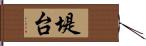 堤台 Hand Scroll