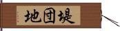 堤団地 Hand Scroll
