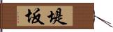 堤坂 Hand Scroll