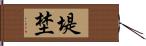 堤埜 Hand Scroll