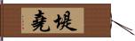 堤堯 Hand Scroll