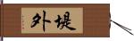 堤外 Hand Scroll