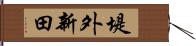 堤外新田 Hand Scroll