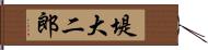 堤大二郎 Hand Scroll