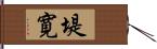 堤寛 Hand Scroll