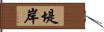 堤岸 Hand Scroll