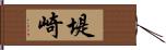 堤崎 Hand Scroll