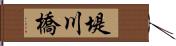 堤川橋 Hand Scroll