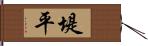 堤平 Hand Scroll