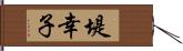 堤幸子 Hand Scroll