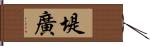 堤廣 Hand Scroll