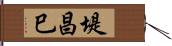 堤昌巳 Hand Scroll