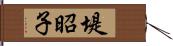 堤昭子 Hand Scroll