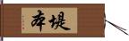 堤本 Hand Scroll