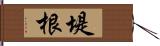 堤根 Hand Scroll