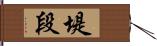 堤段 Hand Scroll