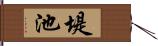 堤池 Hand Scroll