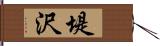 堤沢 Hand Scroll