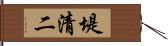 堤清二 Hand Scroll