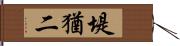 堤猶二 Hand Scroll