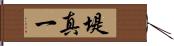 堤真一 Hand Scroll