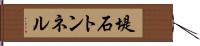 堤石トンネル Hand Scroll