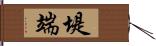 堤端 Hand Scroll