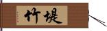 堤竹 Hand Scroll