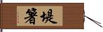 堤箸 Hand Scroll