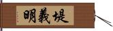 堤義明 Hand Scroll