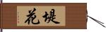 堤花 Hand Scroll