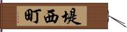 堤西町 Hand Scroll