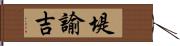 堤諭吉 Hand Scroll