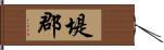 堤郡 Hand Scroll