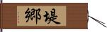 堤郷 Hand Scroll