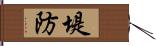 堤防 Hand Scroll