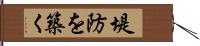 堤防を築く Hand Scroll