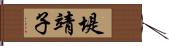 堤靖子 Hand Scroll