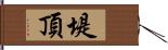 堤頂 Hand Scroll