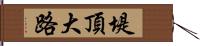 堤頂大路 Hand Scroll