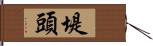 堤頭 Hand Scroll