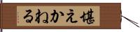 堪えかねる Hand Scroll