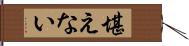 堪えない Hand Scroll