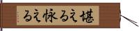 堪える;怺える Hand Scroll